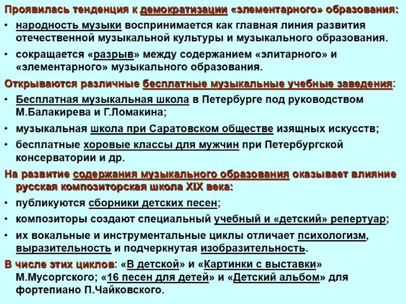 Проявилась тенденция к демократизации «элементарного» образования: народность музыки воспринимается как главная линия развития отечественной